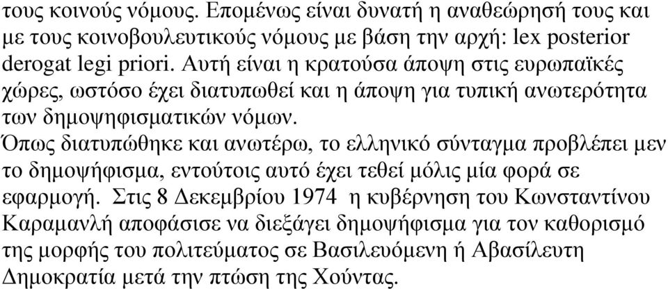 Όπσο δηαηππψζεθε θαη αλσηέξσ, ην ειιεληθφ ζχληαγκα πξνβιέπεη κελ ην δεκνςήθηζκα, εληνχηνηο απηφ έρεη ηεζεί κφιηο κία θνξά ζε εθαξκνγή.