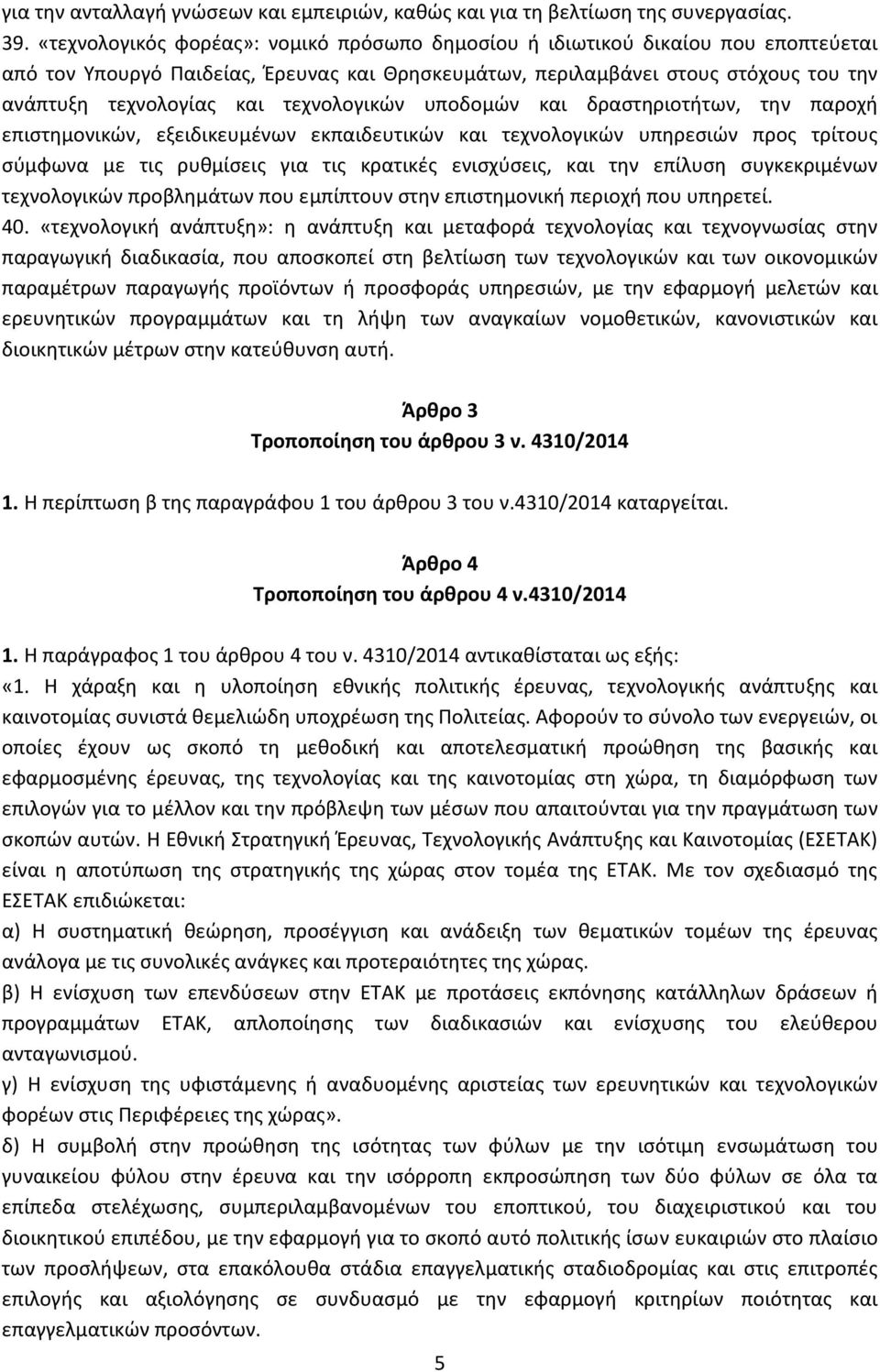 τεχνολογικών υποδομών και δραστηριοτήτων, την παροχή επιστημονικών, εξειδικευμένων εκπαιδευτικών και τεχνολογικών υπηρεσιών προς τρίτους σύμφωνα με τις ρυθμίσεις για τις κρατικές ενισχύσεις, και την