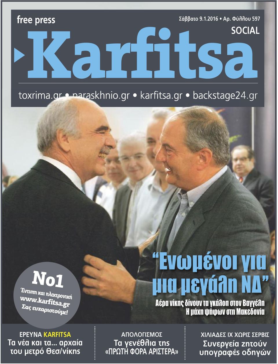 μια μεγάλη ΝΔ Αέρα νίκης δίνουν τα γκάλοπ στον Βαγγέλη H μάχη ψήφων στη Μακεδονία ΕΡΕΥΝΑ ΚΑRFITSA Τα νέα και
