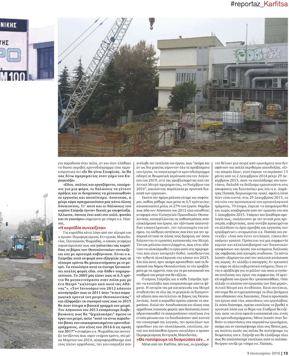 Δυστυχώς, η μέχρι τώρα πραγματικότητα μας κάνει όλους δύσπιστους. Γι αυτό και οι δηλώσεις του κυρίου Σπίρτζη έγιναν δεκτές με επιφύλαξη.