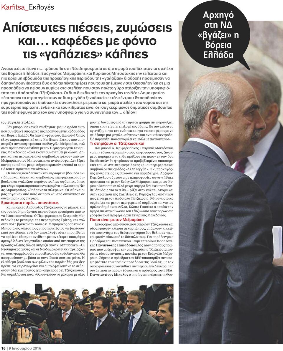 Ευάγγελος Μεϊμαράκης και Κυριάκος Μητσοτάκης την τελευταία και πιο κρίσιμη εβδομάδα της προεκλογικής περιόδου της «γαλάζιας» διαδοχής προτίμησαν να δαπανήσουν έκαστος δυο από τις πέντε ημέρες που