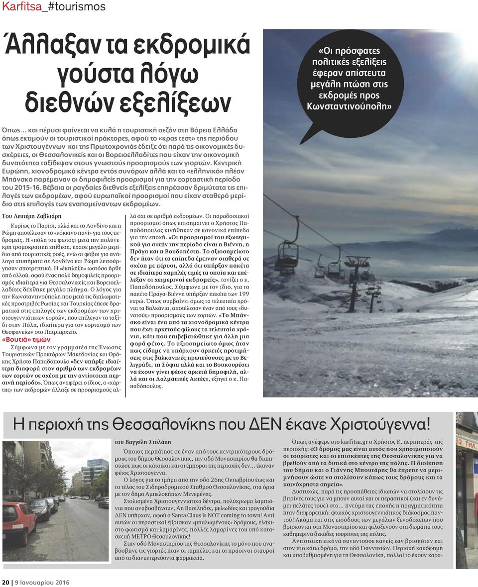 οι Θεσσαλονικείς και οι Βορειοελλαδίτες που είχαν την οικονομική δυνατότητα ταξίδεψαν στους γνωστούς προορισμούς των γιορτών.