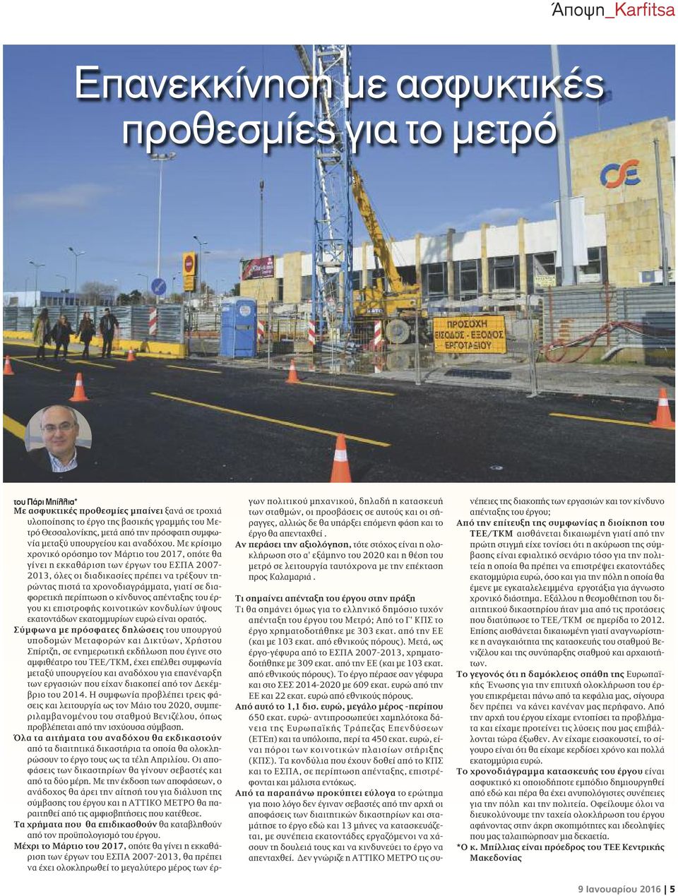 Με κρίσιμο χρονικό ορόσημο τον Μάρτιο του 2017, οπότε θα γίνει η εκκαθάριση των έργων του ΕΣΠΑ 2007-2013, όλες οι διαδικασίες πρέπει να τρέξουν τηρώντας πιστά τα χρονοδιαγράμματα, γιατί σε
