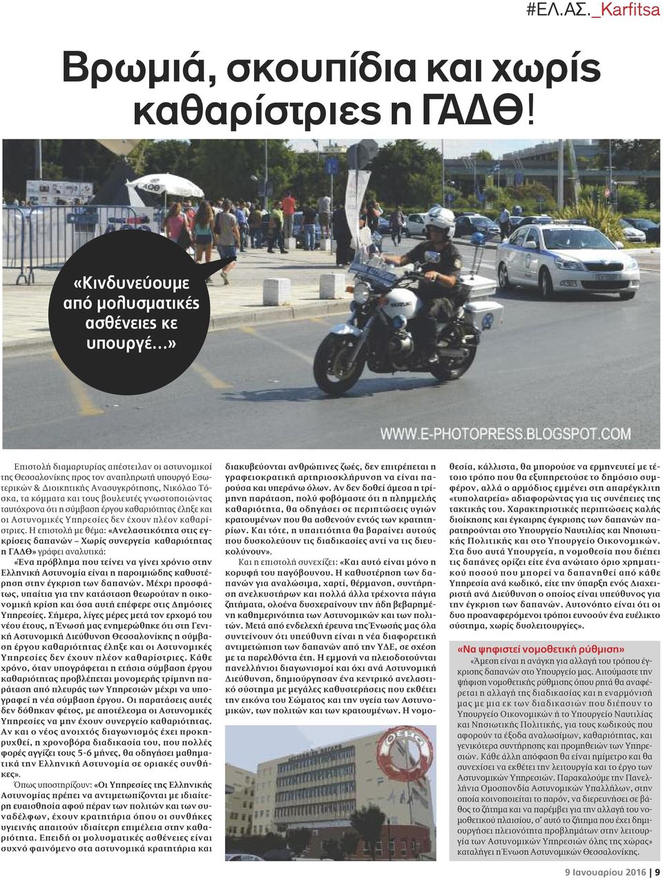 Τόσκα, τα κόμματα και τους βουλευτές γνωστοποιώντας ταυτόχρονα ότι η σύμβαση έργου καθαριότητας έληξε και οι Αστυνομικές Υπηρεσίες δεν έχουν πλέον καθαρίστριες.