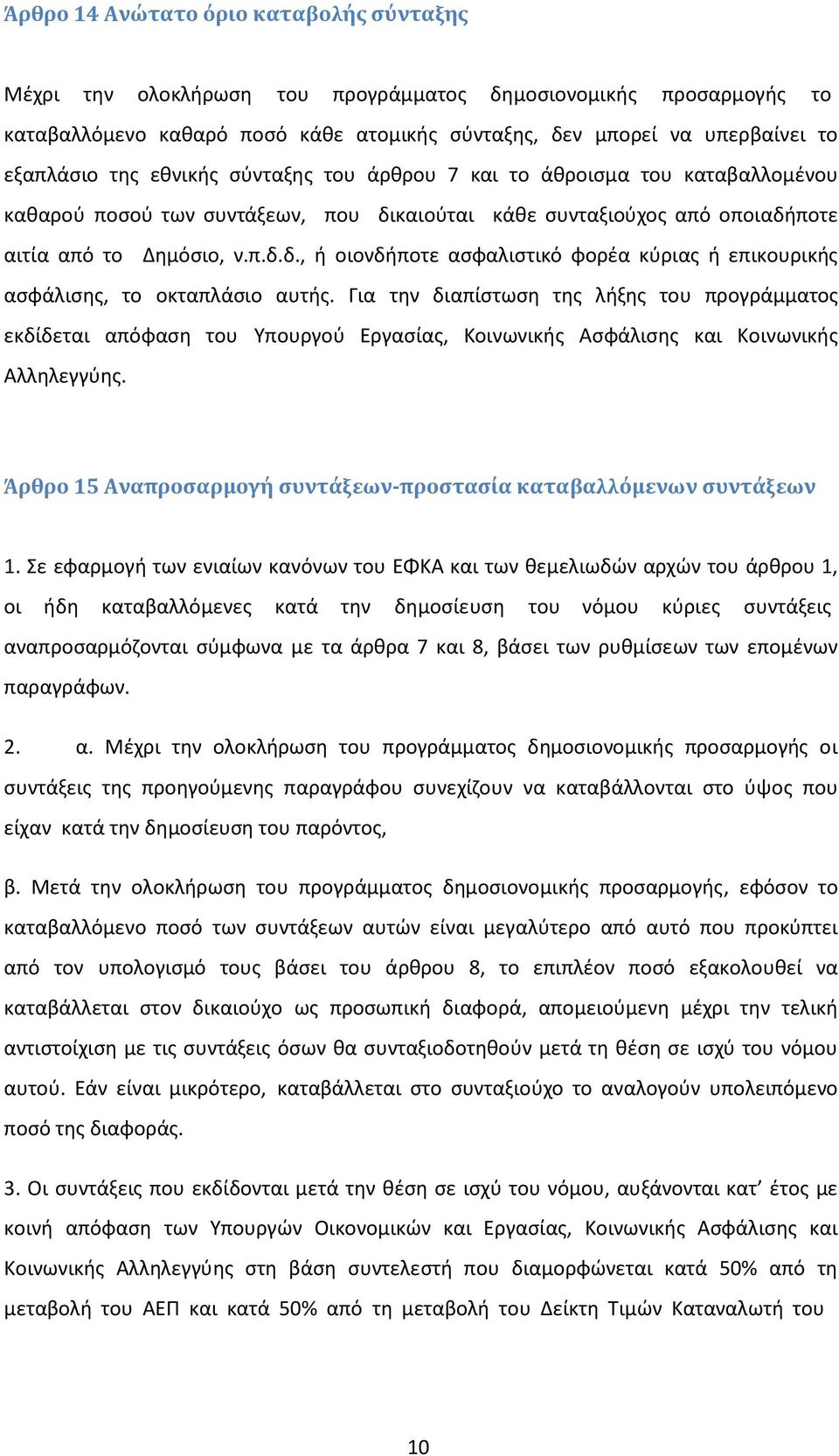 Για την διαπίστωση της λήξης του προγράμματος εκδίδεται απόφαση του Υπουργού Εργασίας, Κοινωνικής Ασφάλισης και Κοινωνικής Αλληλεγγύης.