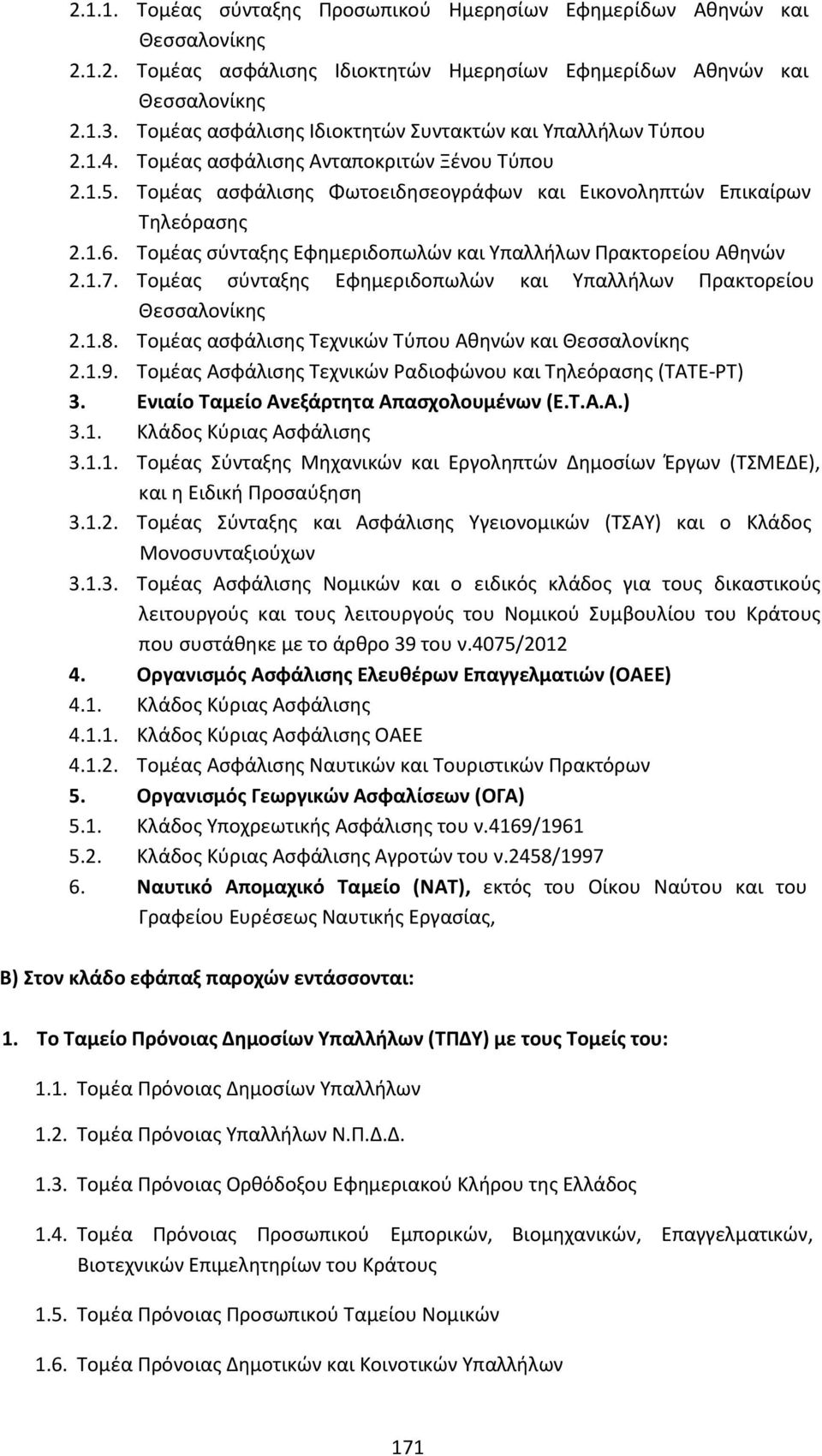 Τομέας σύνταξης Εφημεριδοπωλών και Υπαλλήλων Πρακτορείου Αθηνών 2.1.7. Τομέας σύνταξης Εφημεριδοπωλών και Υπαλλήλων Πρακτορείου Θεσσαλονίκης 2.1.8.