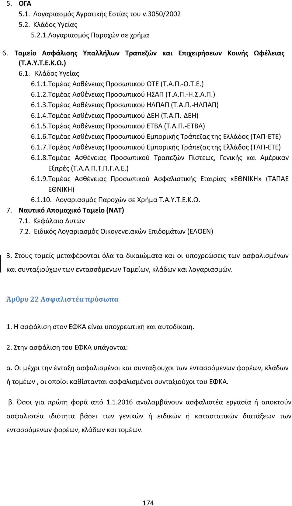 Τομέας Ασθένειας Προσωπικού ΔΕΗ (Τ.Α.Π.-ΔΕΗ) 6.1.5.Τομέας Ασθένειας Προσωπικού ΕΤΒΑ (Τ.Α.Π.-ΕΤΒΑ) 6.1.6.Τομέας Ασθένειας Προσωπικού Εμπορικής Τράπεζας της Ελλάδος (ΤΑΠ-ΕΤΕ) 6.1.7.