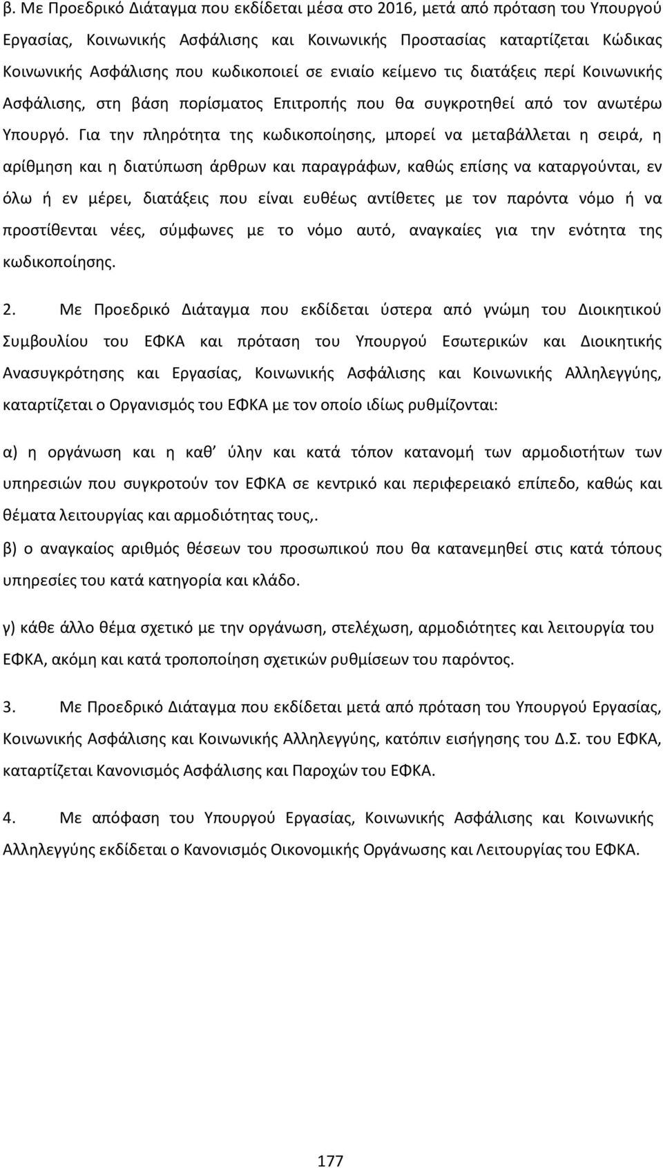 Για την πληρότητα της κωδικοποίησης, μπορεί να μεταβάλλεται η σειρά, η αρίθμηση και η διατύπωση άρθρων και παραγράφων, καθώς επίσης να καταργούνται, εν όλω ή εν μέρει, διατάξεις που είναι ευθέως