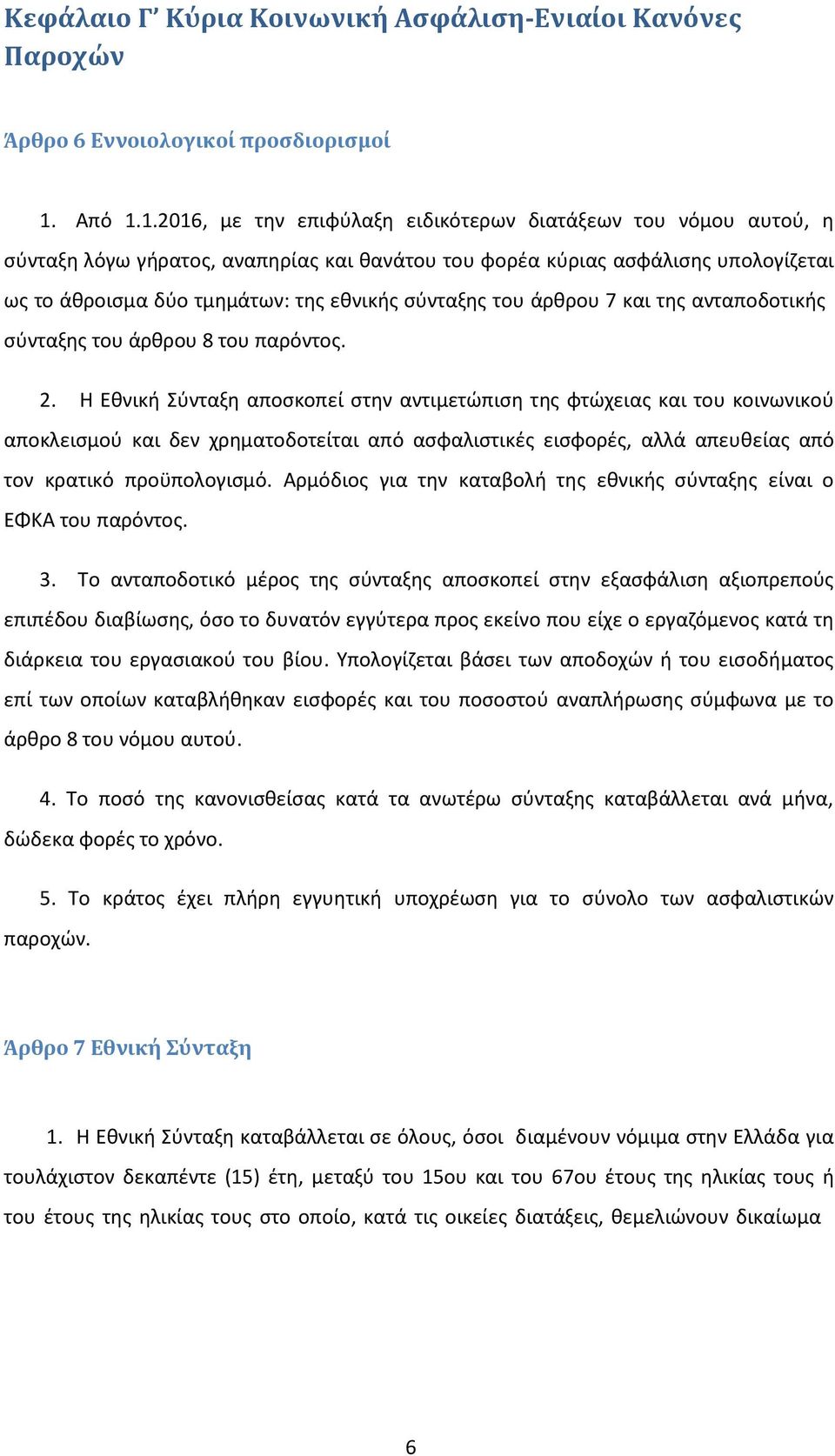 1.2016, με την επιφύλαξη ειδικότερων διατάξεων του νόμου αυτού, η σύνταξη λόγω γήρατος, αναπηρίας και θανάτου του φορέα κύριας ασφάλισης υπολογίζεται ως το άθροισμα δύο τμημάτων: της εθνικής σύνταξης