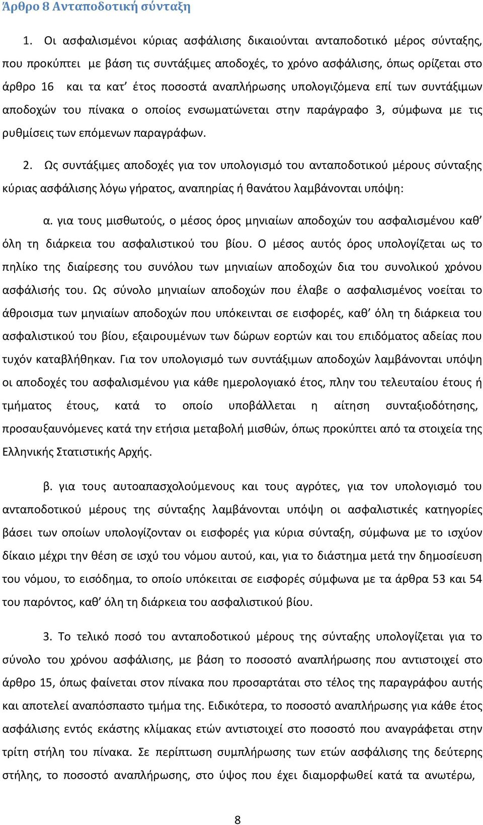 αναπλήρωσης υπολογιζόμενα επί των συντάξιμων αποδοχών του πίνακα ο οποίος ενσωματώνεται στην παράγραφο 3, σύμφωνα με τις ρυθμίσεις των επόμενων παραγράφων. 2.