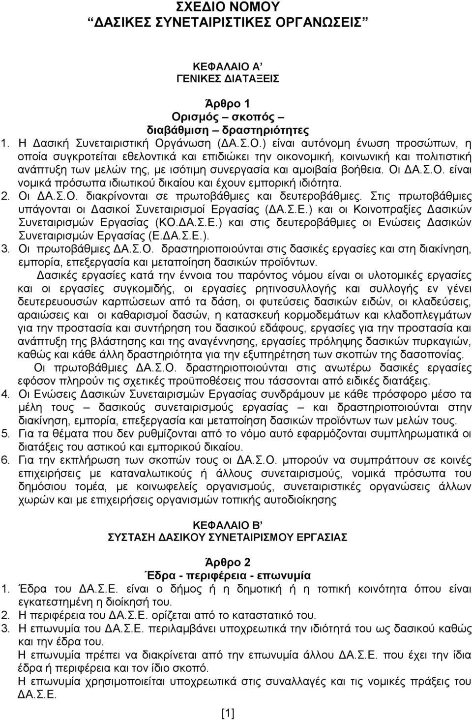 Στις πρωτοβάθμιες υπάγονται οι Δασικοί Συνεταιρισμοί Εργασίας (ΔΑ.Σ.Ε.) και οι Κοινοπραξίες Δασικών Συνεταιρισμών Εργασίας (ΚΟ.ΔΑ.Σ.Ε.) και στις δευτεροβάθμιες οι Ενώσεις Δασικών Συνεταιρισμών Εργασίας (Ε.