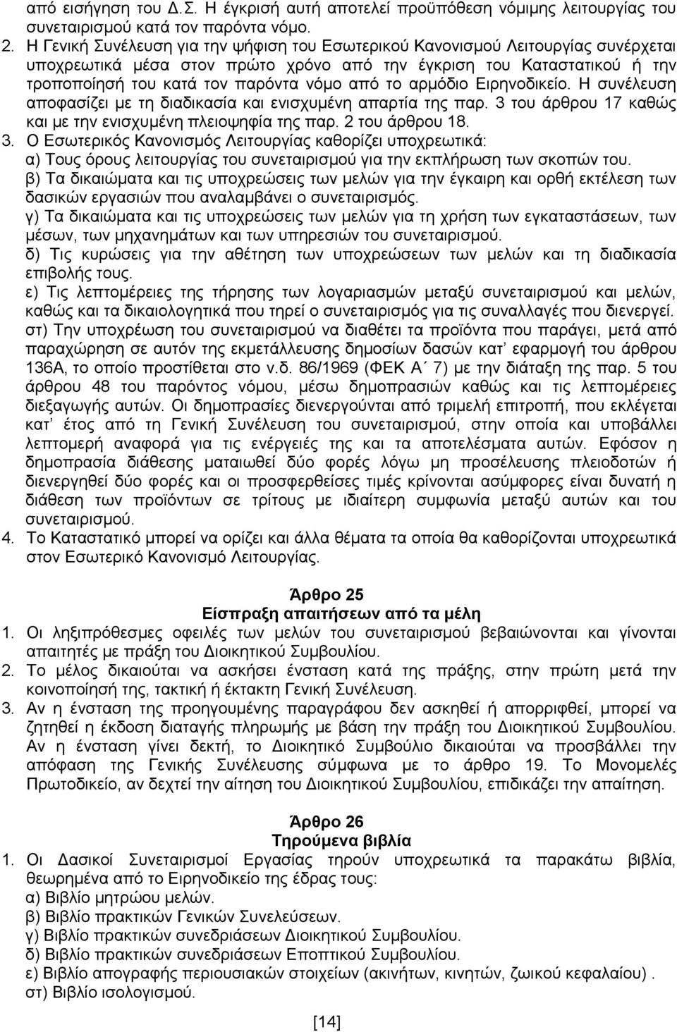 το αρμόδιο Ειρηνοδικείο. Η συνέλευση αποφασίζει με τη διαδικασία και ενισχυμένη απαρτία της παρ. 3 