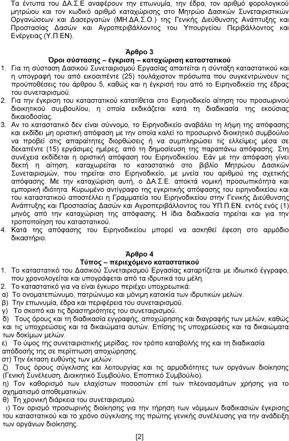 Άρθρο 3 Όροι σύστασης έγκριση καταχώριση καταστατικού 1.