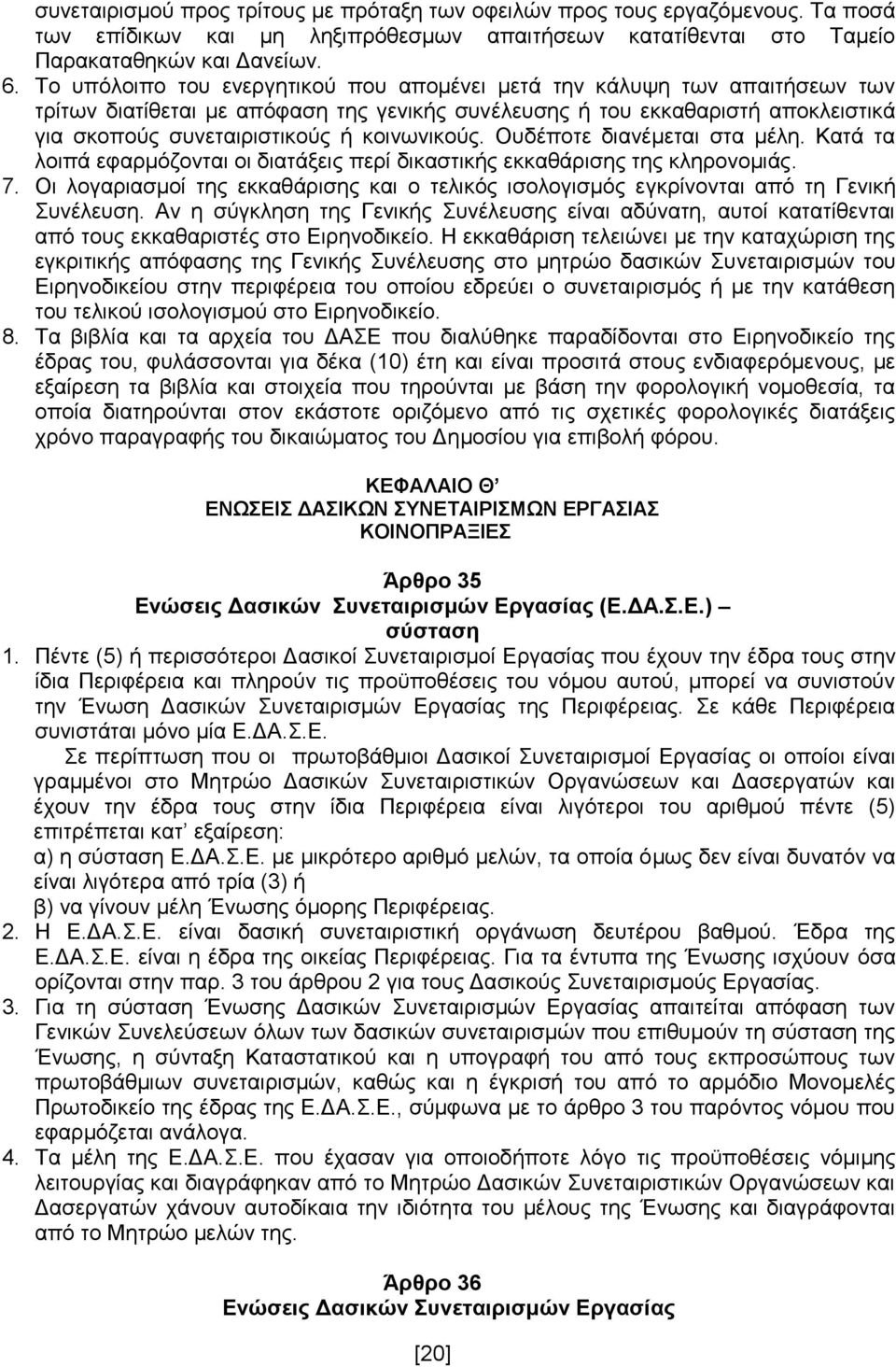 κοινωνικούς. Ουδέποτε διανέμεται στα μέλη. Κατά τα λοιπά εφαρμόζονται οι διατάξεις περί δικαστικής εκκαθάρισης της κληρονομιάς. 7.