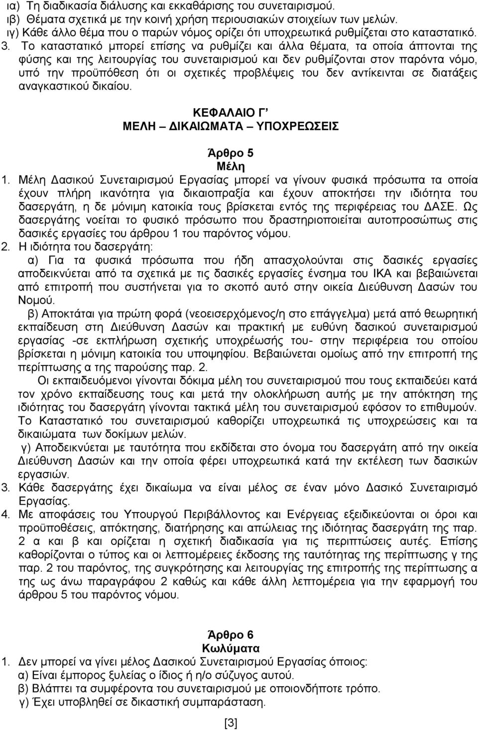 Το καταστατικό μπορεί επίσης να ρυθμίζει και άλλα θέματα, τα οποία άπτονται της φύσης και της λειτουργίας του συνεταιρισμού και δεν ρυθμίζονται στον παρόντα νόμο, υπό την προϋπόθεση ότι οι σχετικές