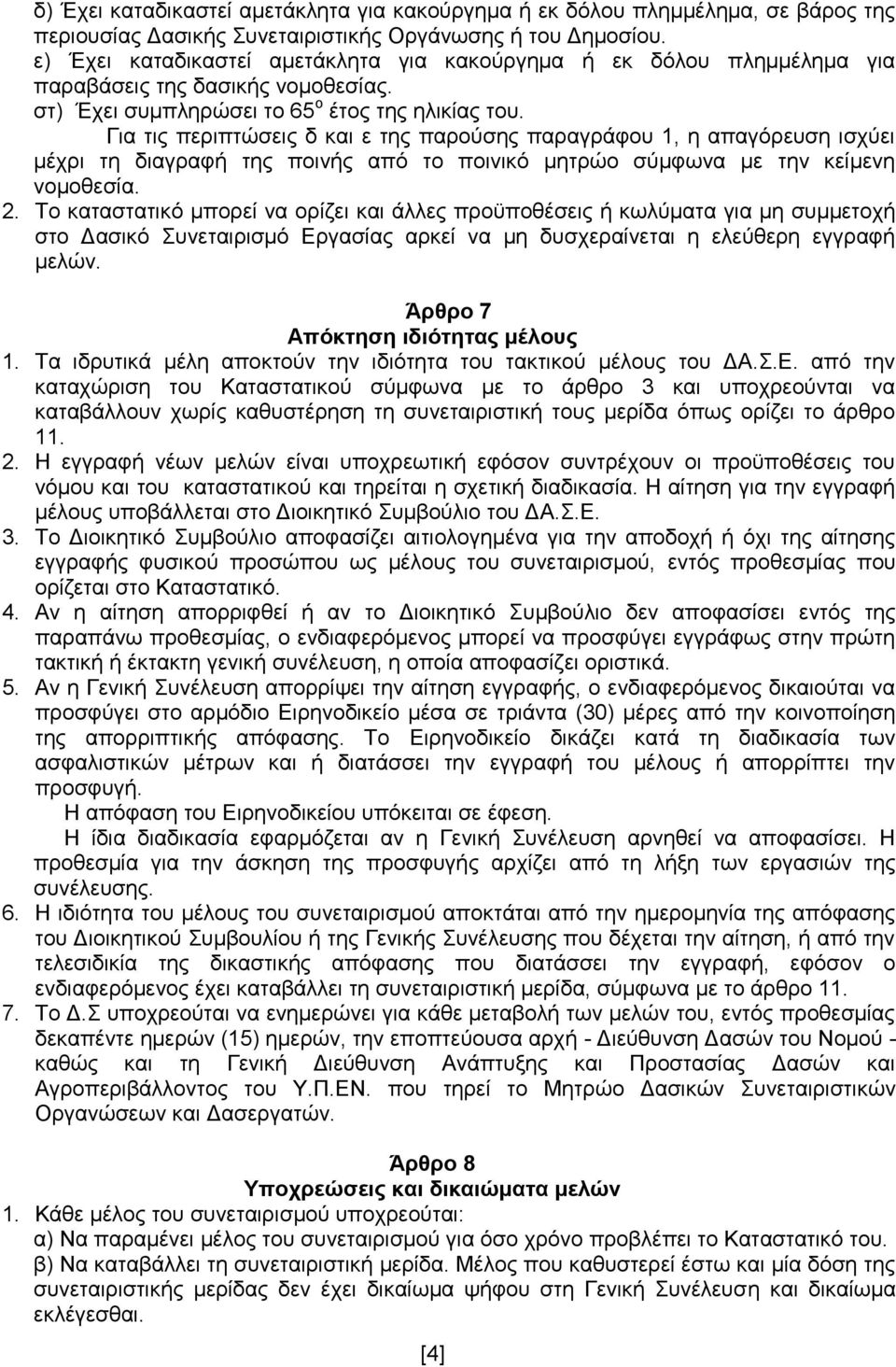 Για τις περιπτώσεις δ και ε της παρούσης παραγράφου 1, η απαγόρευση ισχύει μέχρι τη διαγραφή της ποινής από το ποινικό μητρώο σύμφωνα με την κείμενη νομοθεσία. 2.