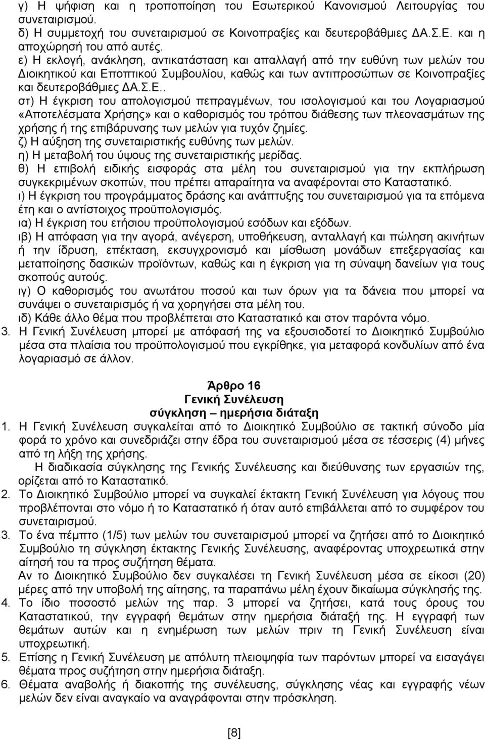 οπτικού Συμβουλίου, καθώς και των αντιπροσώπων σε Κοινοπραξίες και δευτεροβάθμιες ΔΑ.Σ.Ε.