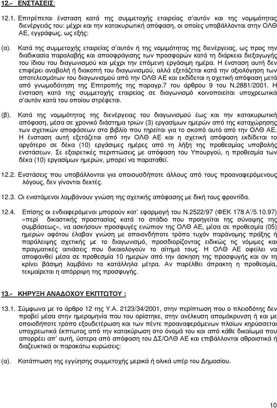 µέχρι την επόµενη εργάσιµη ηµέρα.
