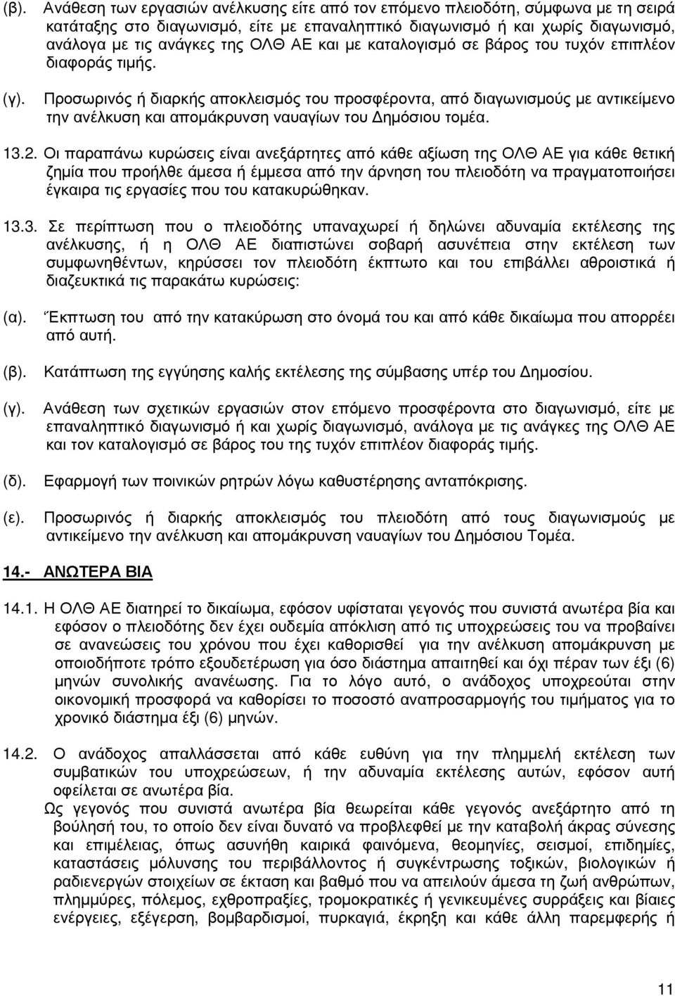 και µε καταλογισµό σε βάρος του τυχόν επιπλέον διαφοράς τιµής.