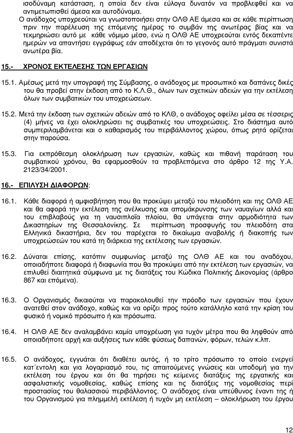 ΟΛΘ ΑΕ υποχρεούται εντός δεκαπέντε ηµερών να απαντήσει εγγράφως εάν αποδέχεται ότι το γεγονός αυτό πράγµατι συνιστά ανωτέρα βία. 15