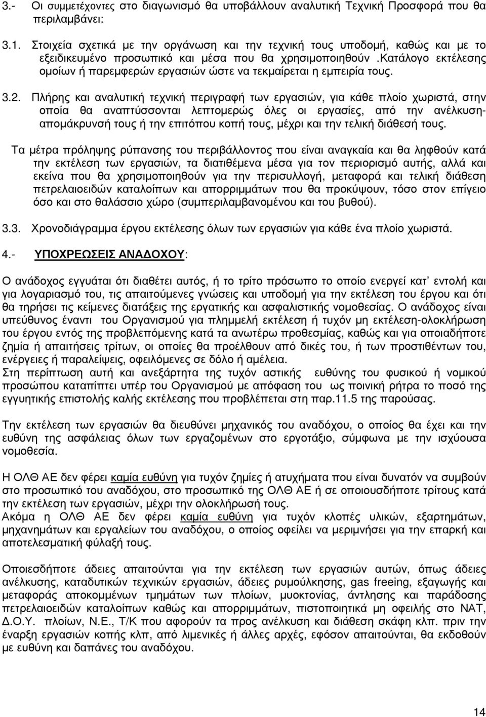 κατάλογο εκτέλεσης οµοίων ή παρεµφερών εργασιών ώστε να τεκµαίρεται η εµπειρία τους. 3.2.