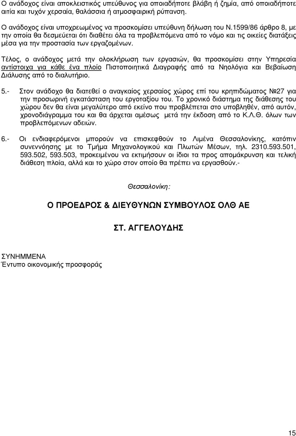 1599/86 άρθρο 8, µε την οποία θα δεσµεύεται ότι διαθέτει όλα τα προβλεπόµενα από το νόµο και τις οικείες διατάξεις µέσα για την προστασία των εργαζοµένων.