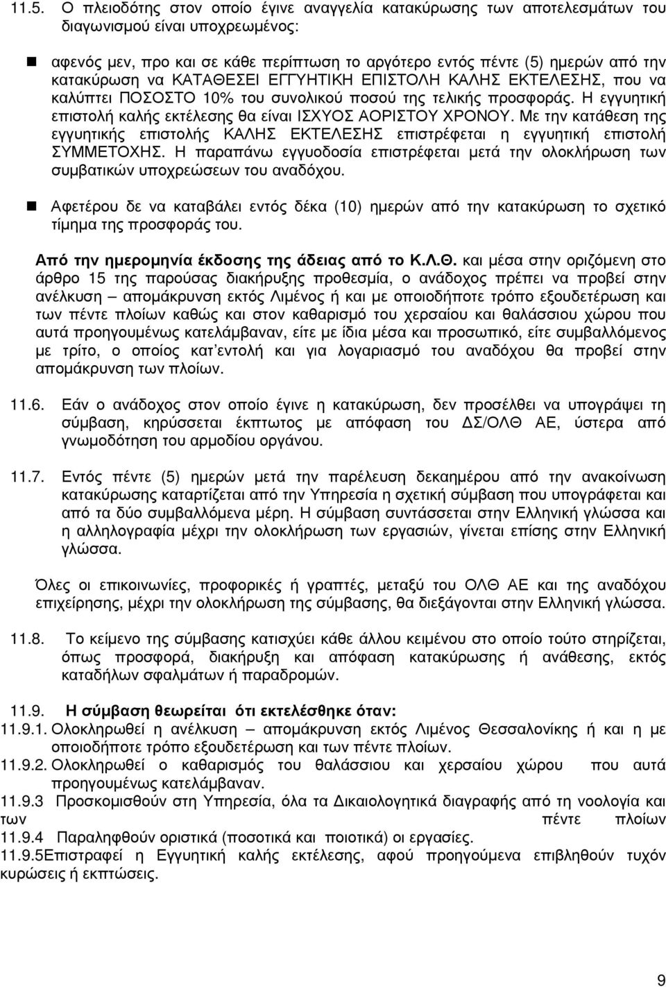 Με την κατάθεση της εγγυητικής επιστολής ΚΑΛΗΣ ΕΚΤΕΛΕΣΗΣ επιστρέφεται η εγγυητική επιστολή ΣΥΜΜΕΤΟΧΗΣ. Η παραπάνω εγγυοδοσία επιστρέφεται µετά την ολοκλήρωση των συµβατικών υποχρεώσεων του αναδόχου.