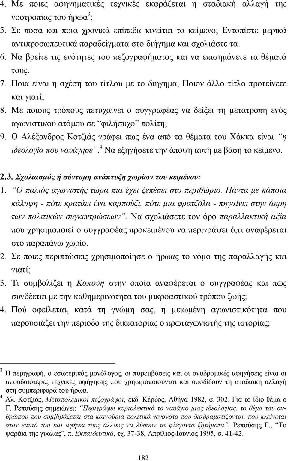 Να βρείτε τις ενότητες του πεζογραφήµατος και να επισηµάνετε τα θέµατά τους. 7. Ποια είναι η σχέση του τίτλου µε το διήγηµα; Ποιον άλλο τίτλο προτείνετε και γιατί; 8.