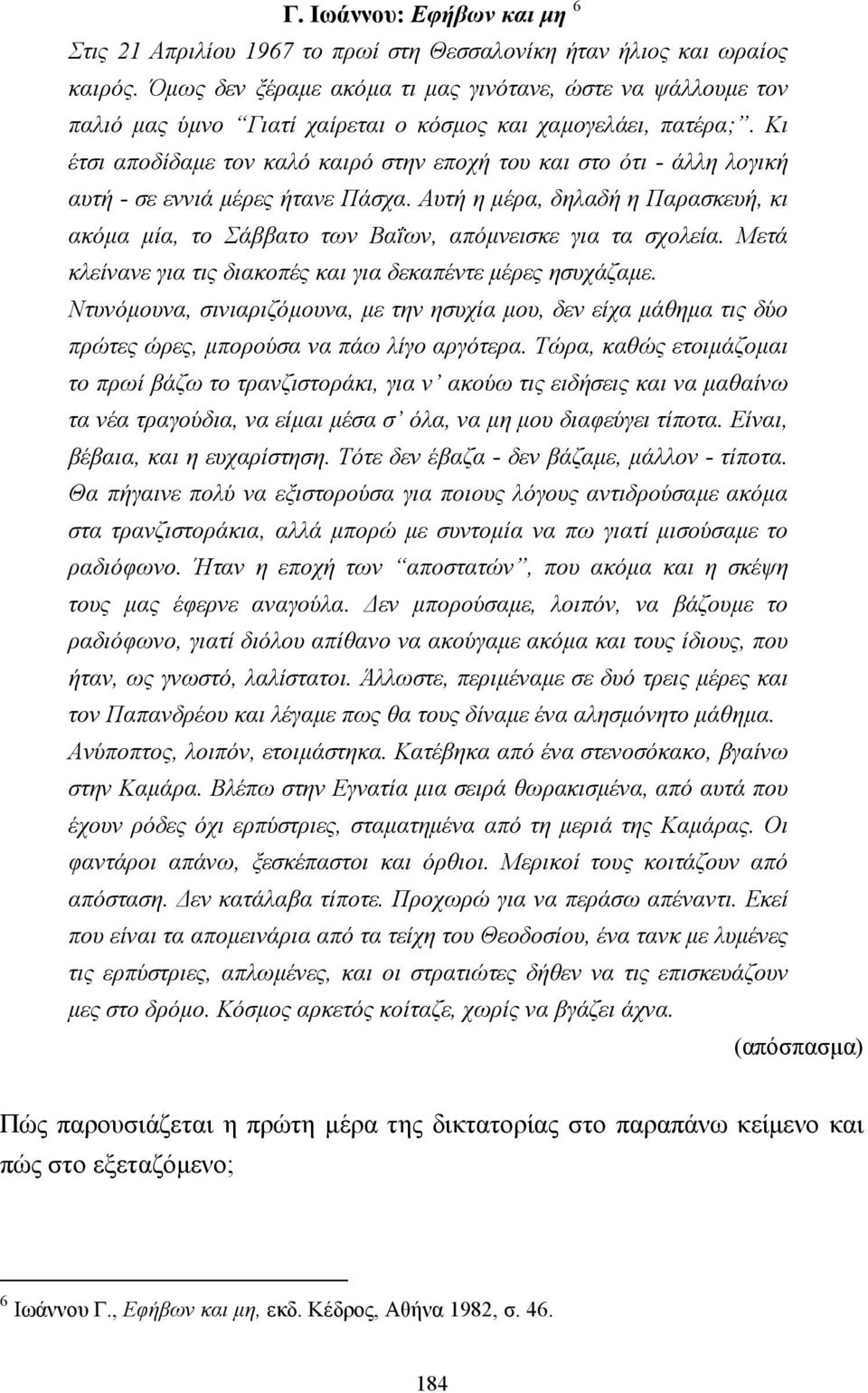 Κι έτσι αποδίδαµε τον καλό καιρό στην εποχή του και στο ότι - άλλη λογική αυτή - σε εννιά µέρες ήτανε Πάσχα.