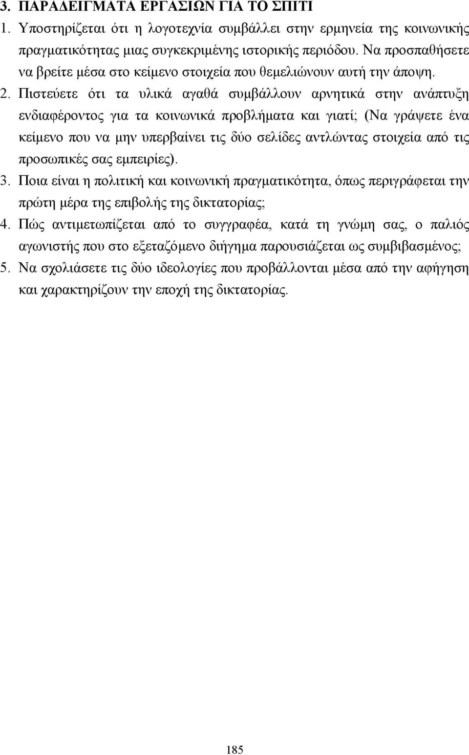 Πιστεύετε ότι τα υλικά αγαθά συµβάλλουν αρνητικά στην ανάπτυξη ενδιαφέροντος για τα κοινωνικά προβλήµατα και γιατί; (Να γράψετε ένα κείµενο που να µην υπερβαίνει τις δύο σελίδες αντλώντας στοιχεία