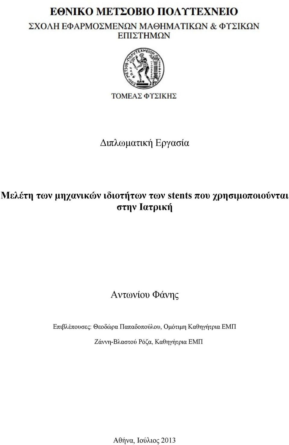 Επιβλέπουσες: Θεοδώρα Παπαδοπούλου, Ομότιμη Καθηγήτρια