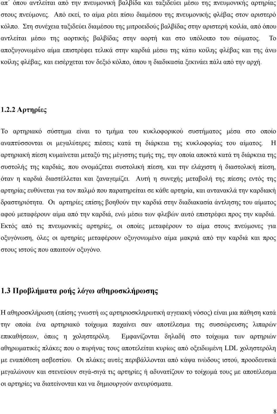 Το αποξυγονωμένο αίμα επιστρέφει τελικά στην καρδιά μέσω της κάτω κοίλης φλέβας και της άνω κοίλης φλέβας, και εισέρχεται τον δεξιό κόλπο, όπου η διαδικασία ξεκινάει πάλι από την αρχή. 1.2.