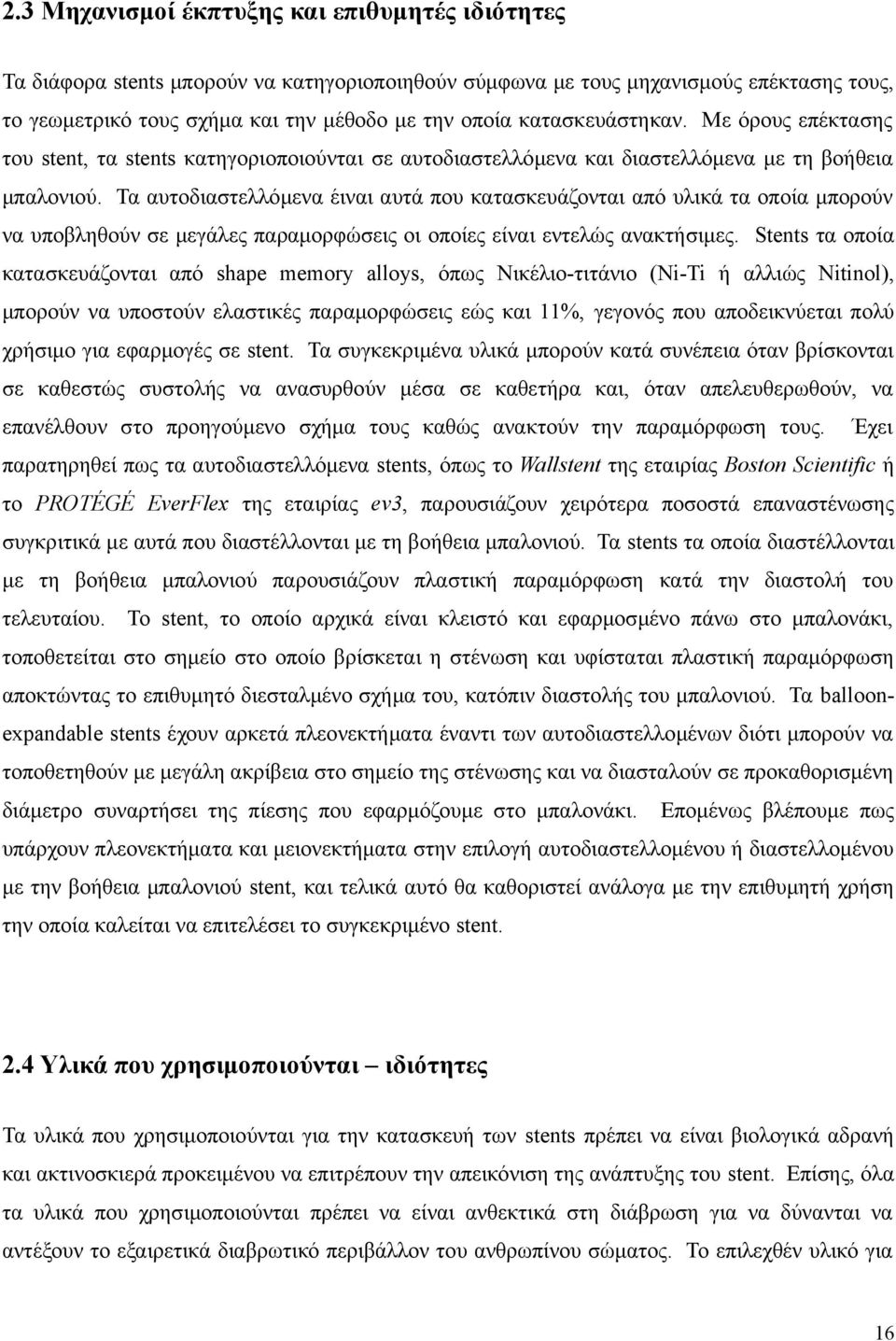 Τα αυτοδιαστελλόμενα έιναι αυτά που κατασκευάζονται από υλικά τα οποία μπορούν να υποβληθούν σε μεγάλες παραμορφώσεις οι οποίες είναι εντελώς ανακτήσιμες.