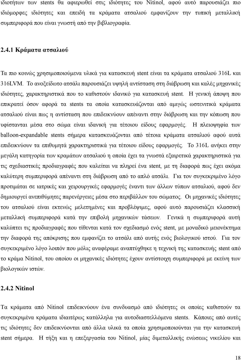 Το ανοξείδωτο ατσάλι παρουσιάζει υψηλή αντίσταση στη διάβρωση και καλές μηχανικές ιδιότητες, χαρακτηριστικά που το καθιστούν ιδανικό για κατασκευή stent.