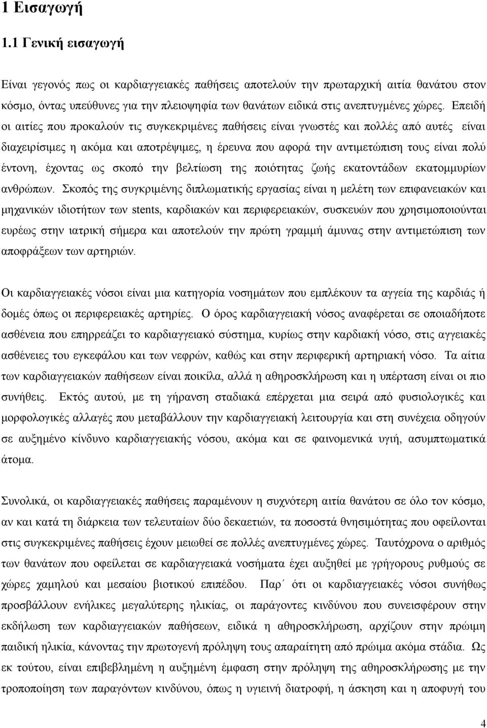 Επειδή οι αιτίες που προκαλούν τις συγκεκριμένες παθήσεις είναι γνωστές και πολλές από αυτές είναι διαχειρίσιμες η ακόμα και αποτρέψιμες, η έρευνα που αφορά την αντιμετώπιση τους είναι πολύ έντονη,