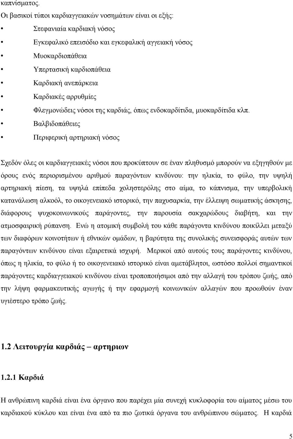 Καρδιακές αρρυθμίες Φλεγμονώδεις νόσοι της καρδιάς, όπως ενδοκαρδίτιδα, μυοκαρδίτιδα κλπ.