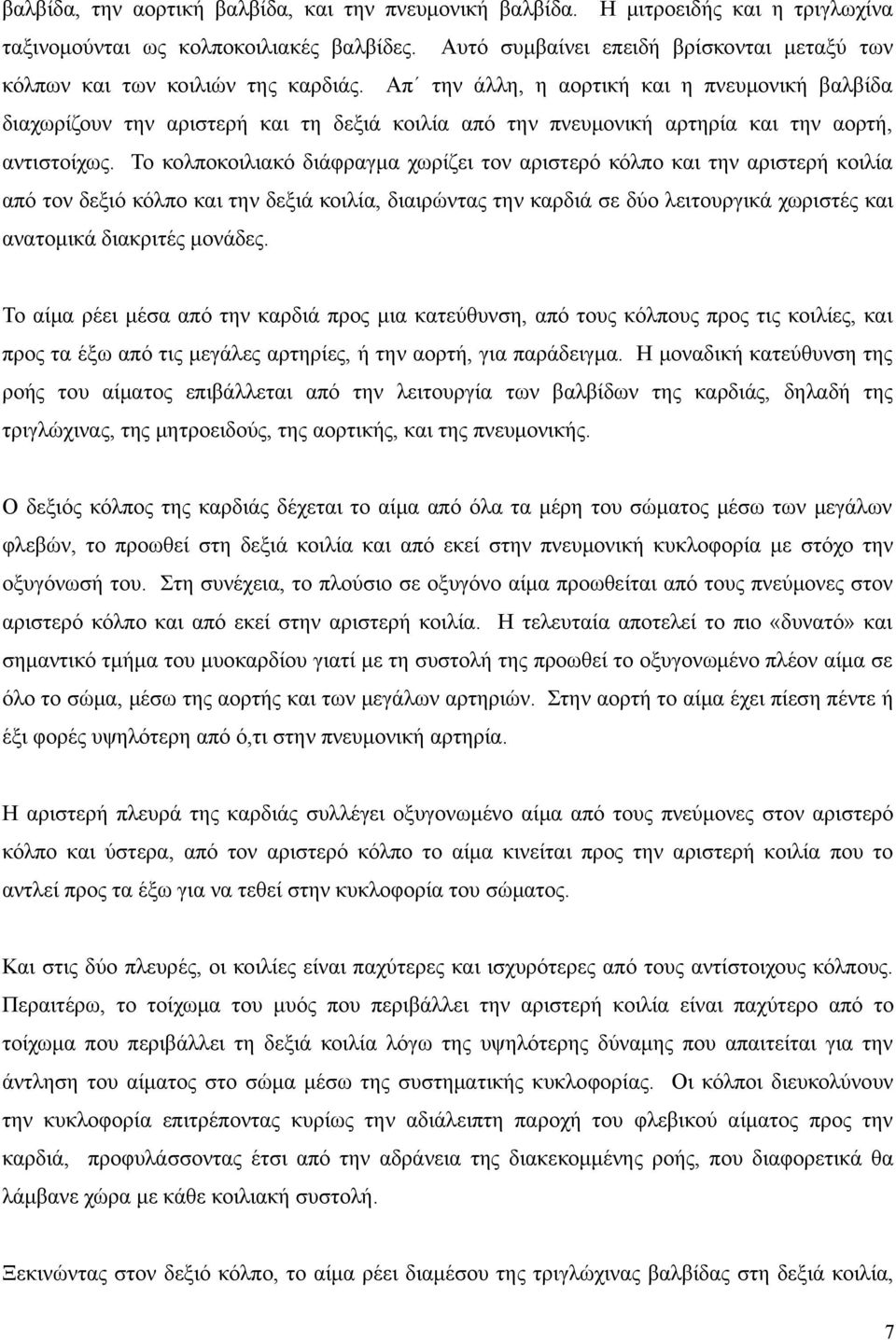 Απ την άλλη, η αορτική και η πνευμονική βαλβίδα διαχωρίζουν την αριστερή και τη δεξιά κοιλία από την πνευμονική αρτηρία και την αορτή, αντιστοίχως.