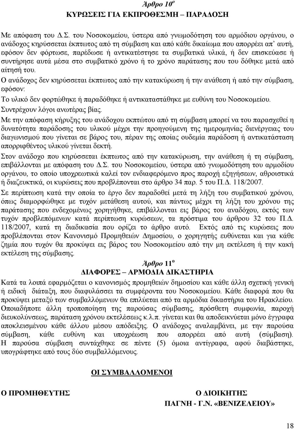 του Νοσοκοµείου, ύστερα από γνωµοδότηση του αρµόδιου οργάνου, ο ανάδοχος κηρύσσεται έκπτωτος από τη σύµβαση και από κάθε δικαίωµα που απορρέει απ αυτή, εφόσον δεν φόρτωσε, παρέδωσε ή αντικατέστησε τα