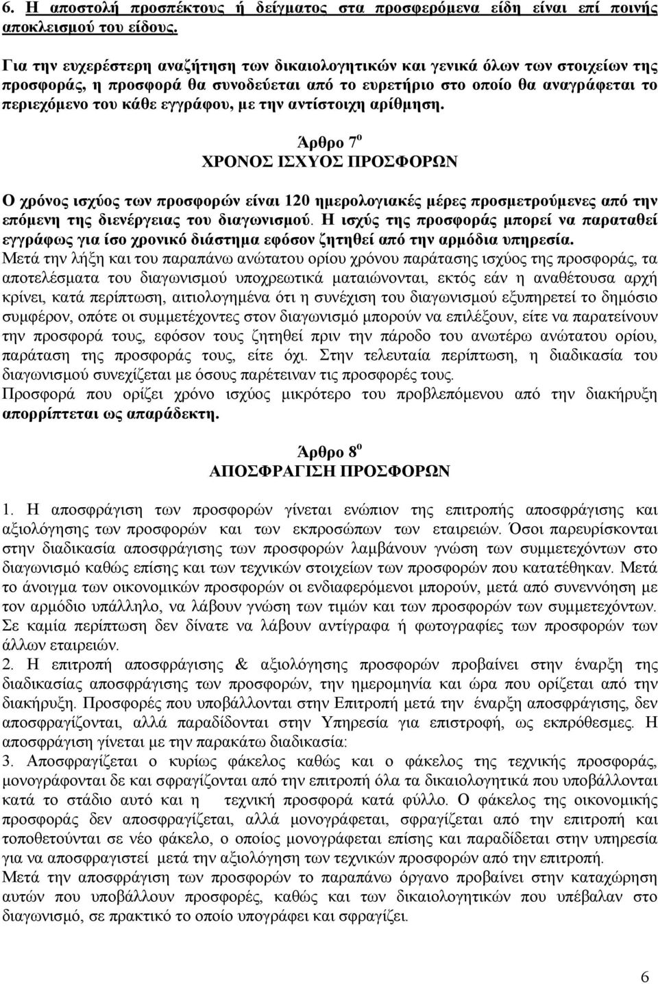 την αντίστοιχη αρίθµηση. Άρθρο 7 ο ΧΡΟΝΟΣ ΙΣΧΥΟΣ ΠΡΟΣΦΟΡΩΝ Ο χρόνος ισχύος των προσφορών είναι 120 ηµερολογιακές µέρες προσµετρούµενες από την επόµενη της διενέργειας του διαγωνισµού.