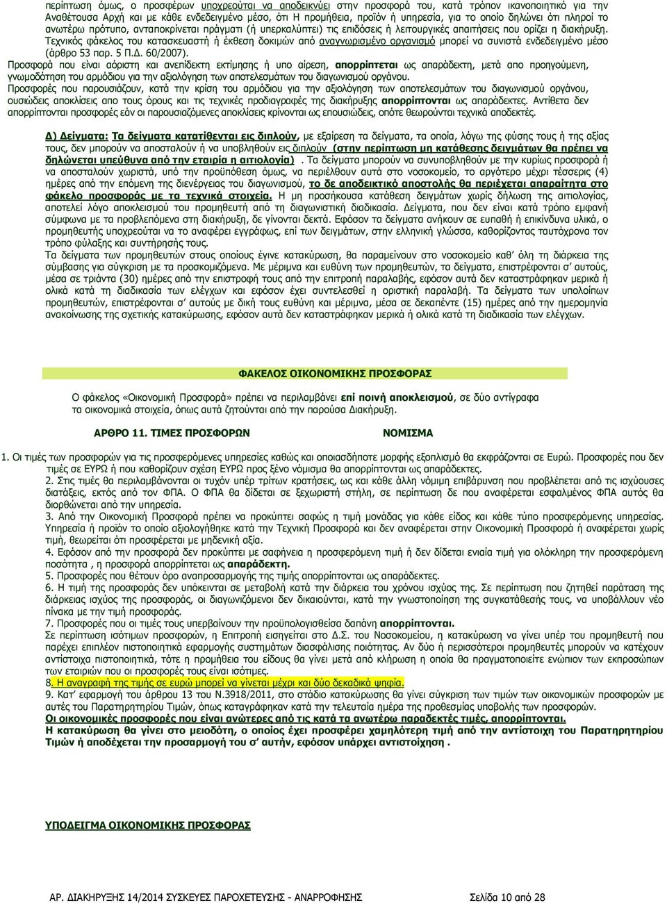 Τεχνικός φάκελος του κατασκευαστή ή έκθεση δοκιµών από αναγνωρισµένο οργανισµό µπορεί να συνιστά ενδεδειγµένο µέσο (άρθρο 53 παρ. 5 Π.. 60/2007).