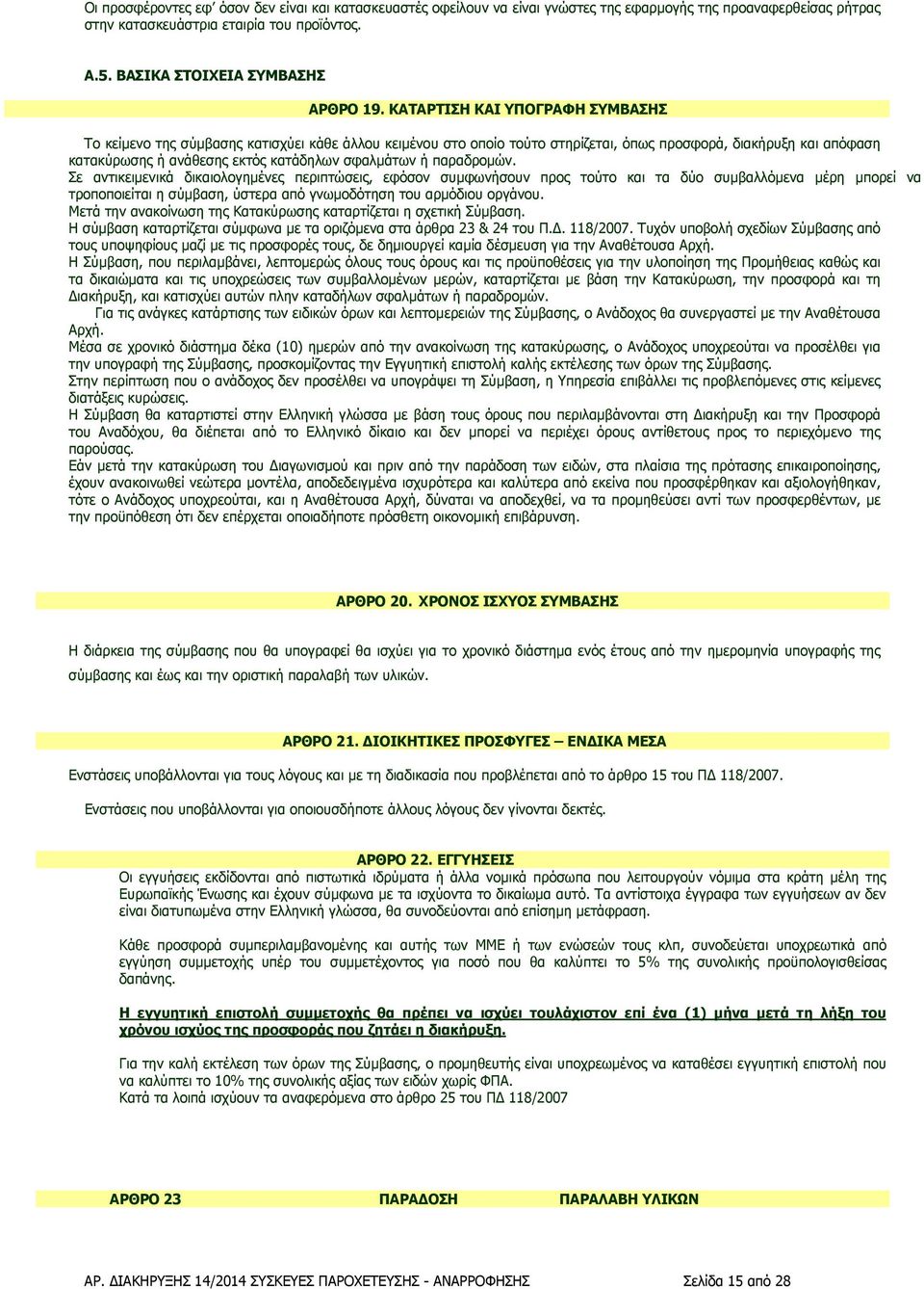 ΚΑΤΑΡΤΙΣΗ ΚΑΙ ΥΠΟΓΡΑΦΗ ΣΥΜΒΑΣΗΣ Το κείµενο της σύµβασης κατισχύει κάθε άλλου κειµένου στο οποίο τούτο στηρίζεται, όπως προσφορά, διακήρυξη και απόφαση κατακύρωσης ή ανάθεσης εκτός κατάδηλων σφαλµάτων