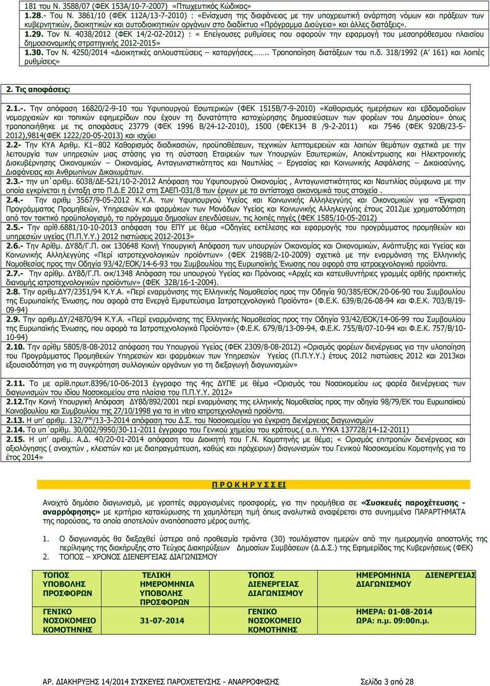 άλλες διατάξεις». 1.29. Τον Ν. 4038/2012 (ΦΕΚ 14/2-02-2012) : «Επείγουσες ρυθµίσεις που αφορούν την εφαρµογή του µεσοπρόθεσµου πλαισίου δηµοσιονοµικής στρατηγικής 2012-2015» 1.30. Τον Ν. 4250/2014 «ιοικητικές απλουστεύσεις καταργήσεις.