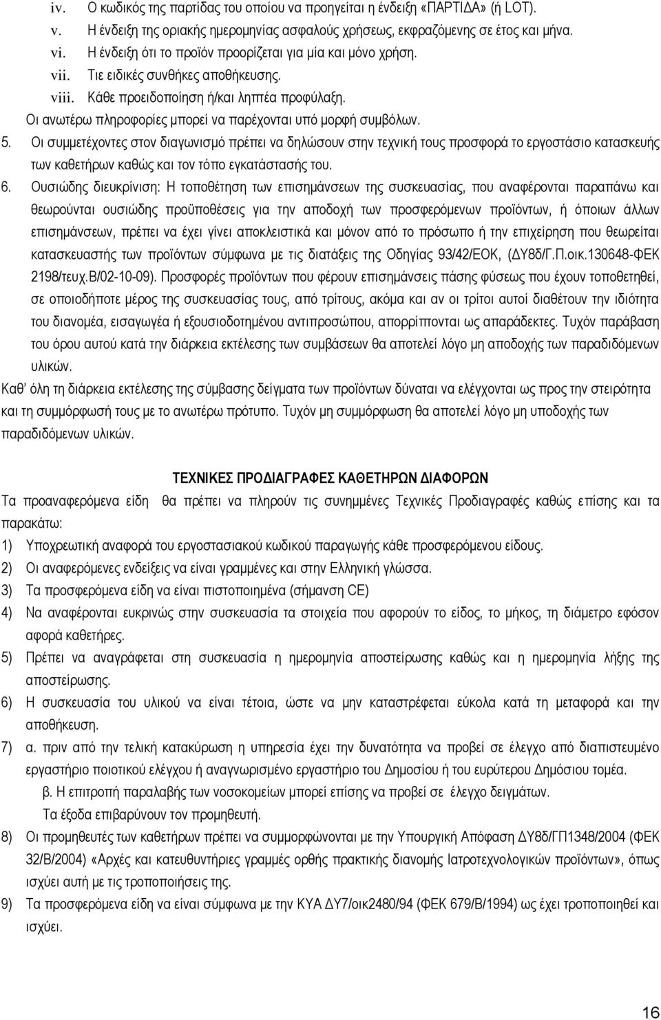 Οη αλσηέξσ πιεξνθνξίεο κπνξεί λα παξέρνληαη ππφ κνξθή ζπκβφισλ. 5.