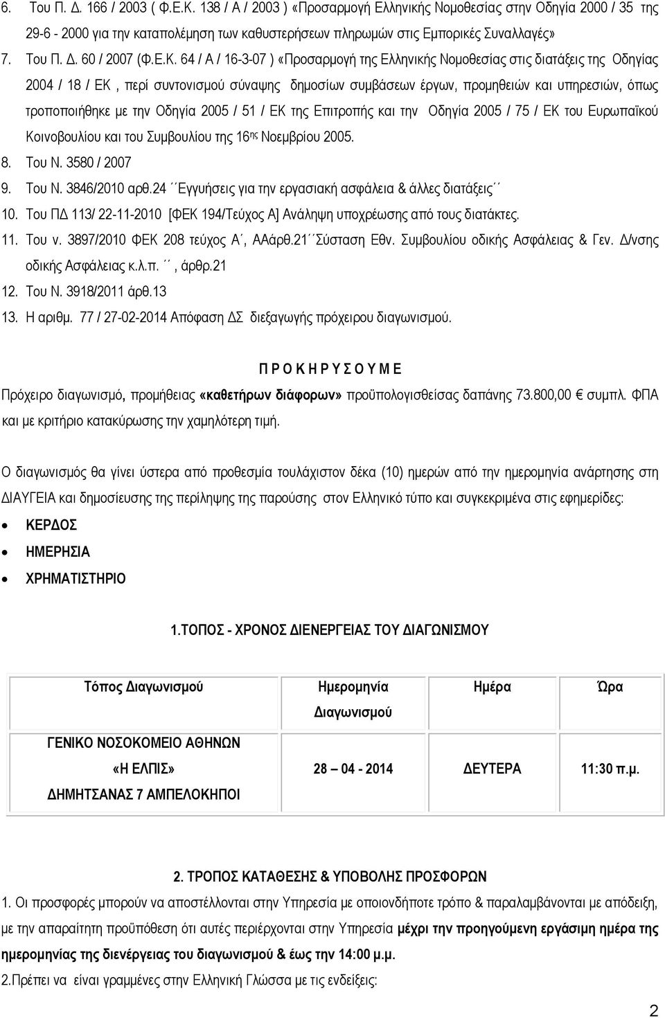 64 / Α / 16-3-07 ) «Πξνζαξκνγή ηεο Διιεληθήο Ννκνζεζίαο ζηηο δηαηάμεηο ηεο Οδεγίαο 2004 / 18 / ΔΚ, πεξί ζπληνληζκνχ ζχλαςεο δεκνζίσλ ζπκβάζεσλ έξγσλ, πξνκεζεηψλ θαη ππεξεζηψλ, φπσο ηξνπνπνηήζεθε κε