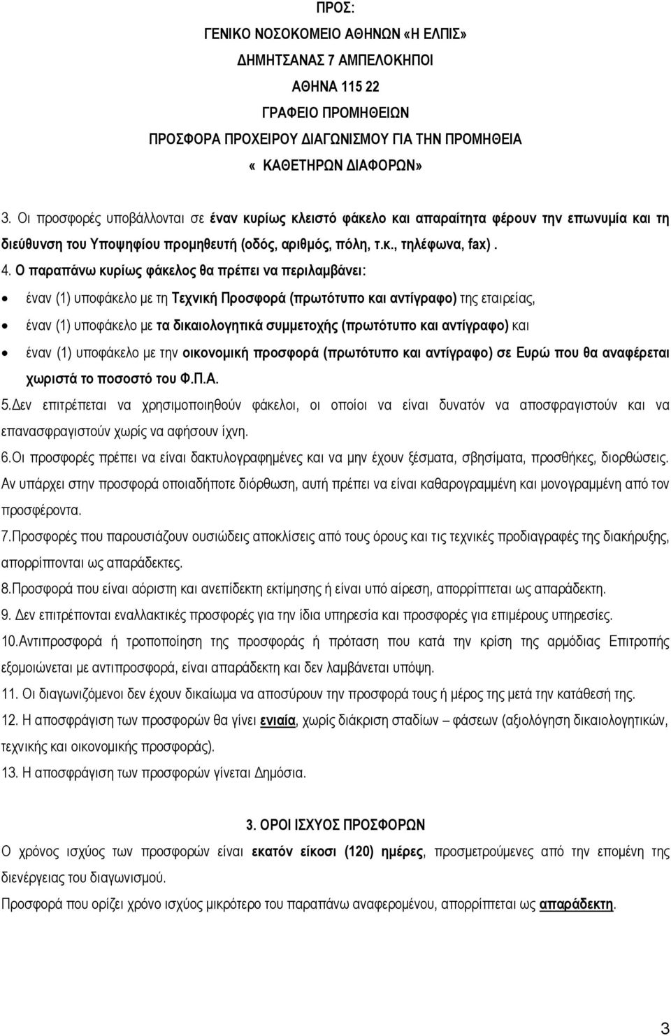 O παξαπάλσ θπξίσο θάθεινο ζα πξέπεη λα πεξηιακβάλεη: έλαλ (1) ππνθάθειν κε ηε Σερληθή Πξνζθνξά (πξσηόηππν θαη αληίγξαθν) ηεο εηαηξείαο, έλαλ (1) ππνθάθειν κε ηα δηθαηνινγεηηθά ζπκκεηνρήο (πξσηόηππν