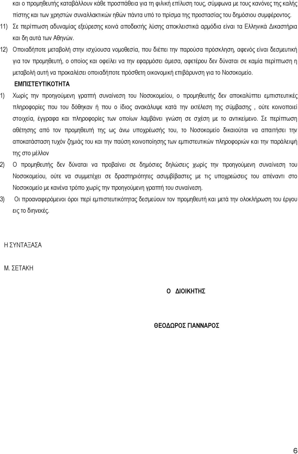 12) Οπνηαδήπνηε κεηαβνιή ζηελ ηζρχνπζα λνκνζεζία, πνπ δηέπεη ηελ παξνχζα πξφζθιεζε, αθελφο είλαη δεζκεπηηθή γηα ηνλ πξνκεζεπηή, ν νπνίνο θαη νθείιεη λα ηελ εθαξκφζεη άκεζα, αθεηέξνπ δελ δχλαηαη ζε