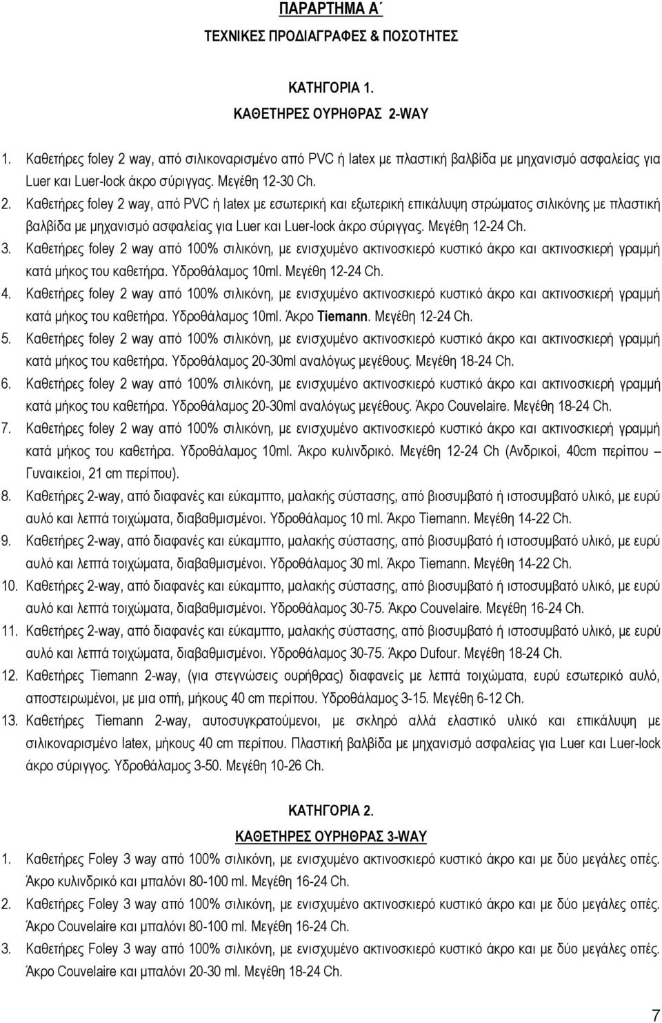 Μεγέζε 12-24 Ch. 3. Kαζεηήξεο foley 2 way απφ 100% ζηιηθφλε, κε εληζρπκέλν αθηηλνζθηεξφ θπζηηθφ άθξν θαη αθηηλνζθηεξή γξακκή θαηά κήθνο ηνπ θαζεηήξα. Τδξνζάιακνο 10ml. Μεγέζε 12-24 Ch. 4.