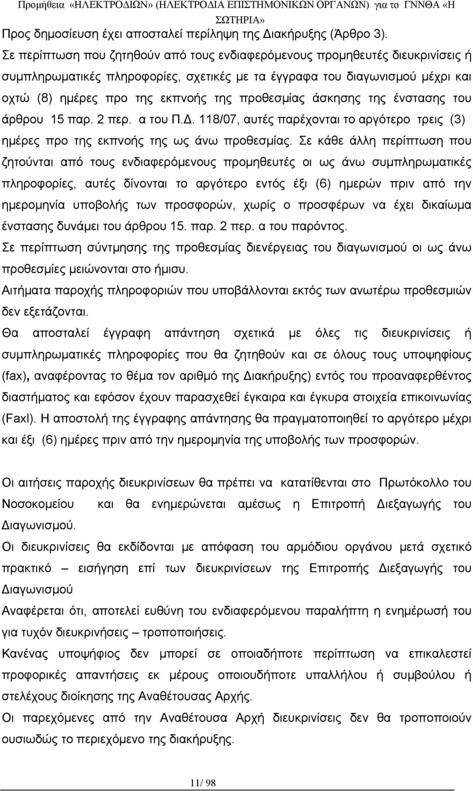 προθεσμίας άσκησης της ένστασης του άρθρου 15 παρ. 2 περ. α του Π.Δ. 118/07, αυτές παρέχονται το αργότερο τρεις (3) ημέρες προ της εκπνοής της ως άνω προθεσμίας.