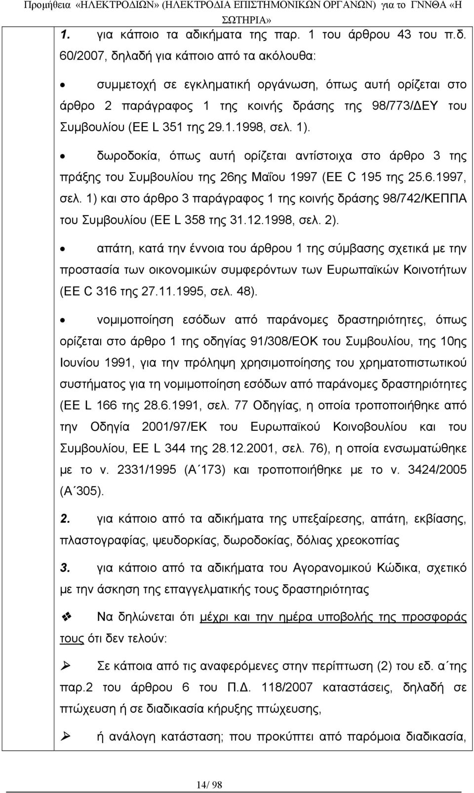 60/2007, δηλαδή για κάποιο από τα ακόλουθα: συμμετοχή σε εγκληματική οργάνωση, όπως αυτή ορίζεται στο άρθρο 2 παράγραφος 1 της κοινής δράσης της 98/773/ΔΕΥ του Συμβουλίου (EE L 351 της 29.1.1998, σελ.