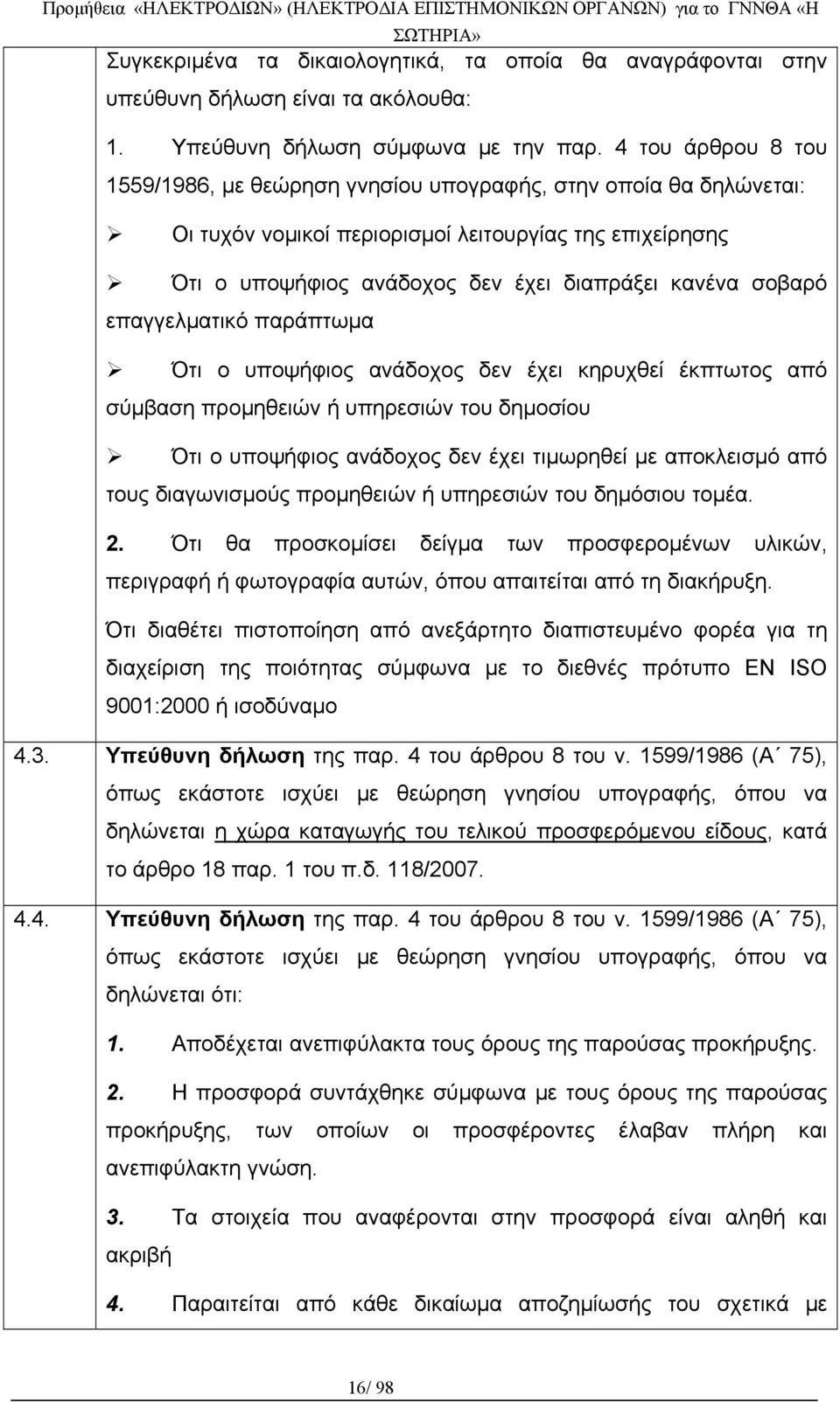 επαγγελματικό παράπτωμα Ότι ο υποψήφιος ανάδοχος δεν έχει κηρυχθεί έκπτωτος από σύμβαση προμηθειών ή υπηρεσιών του δημοσίου Ότι ο υποψήφιος ανάδοχος δεν έχει τιμωρηθεί με αποκλεισμό από τους